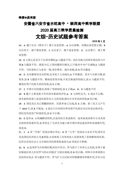 2020年1月安徽省六安市省示范高中(皖西高中教学联盟)2020届高三教学质量检测文综历史参考答案