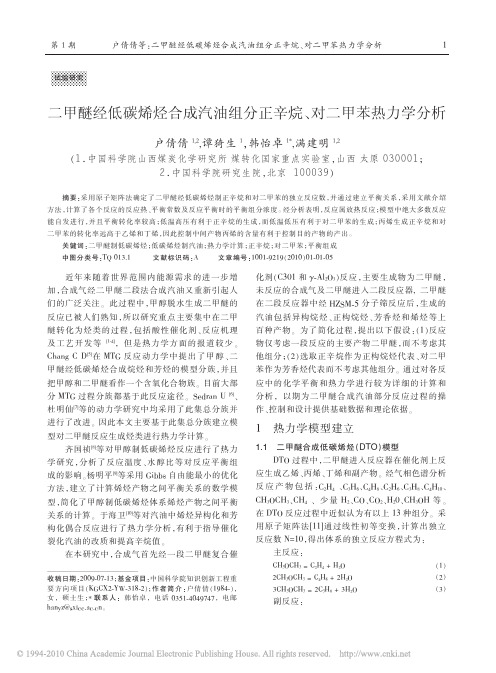 二甲醚经低碳烯烃合成汽油组分正辛烷_对二甲苯热力学分析