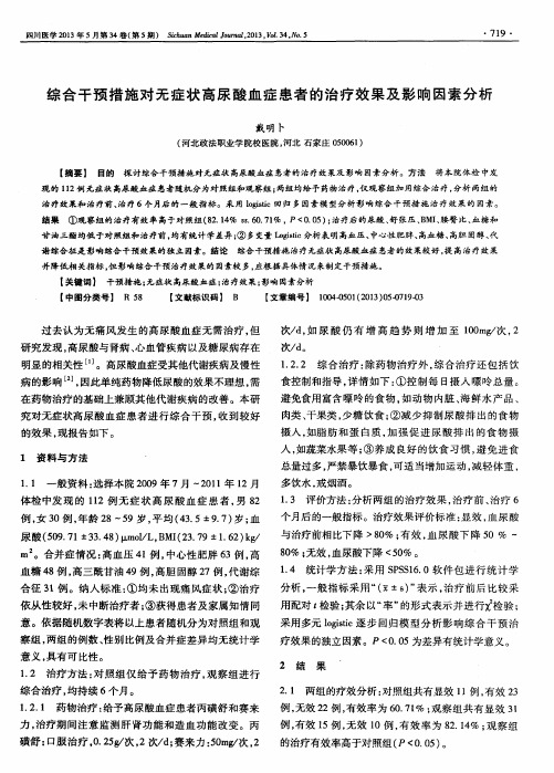 综合干预措施对无症状高尿酸血症患者的治疗效果及影响因素分析