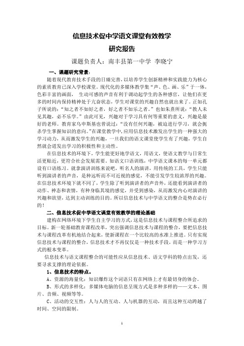 信息技术促中学语文课堂有效教学课题研究总报告