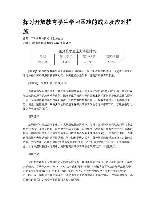 探讨开放教育学生学习困难的成因及应对措施