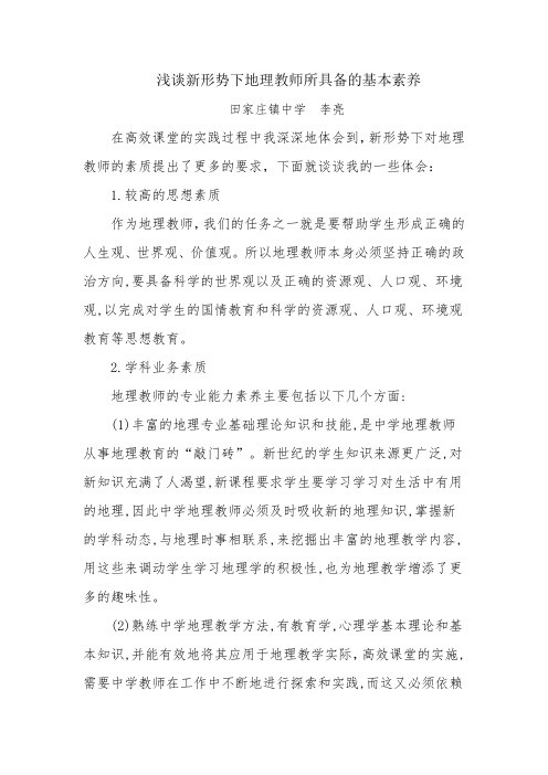 浅谈新形势下地理教师所具备的基本素养