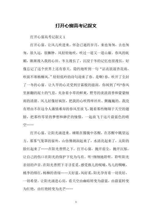 打开心窗高考记叙文