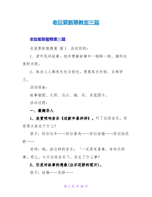 老鼠娶新娘教案三篇