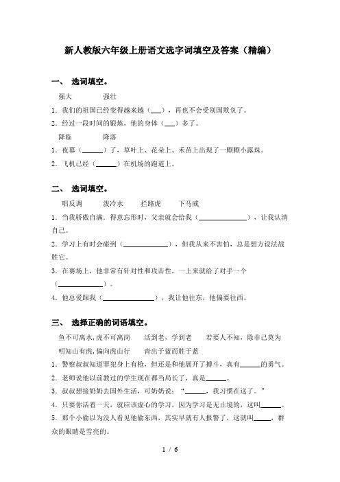 新人教版六年级上册语文选字词填空及答案(精编)