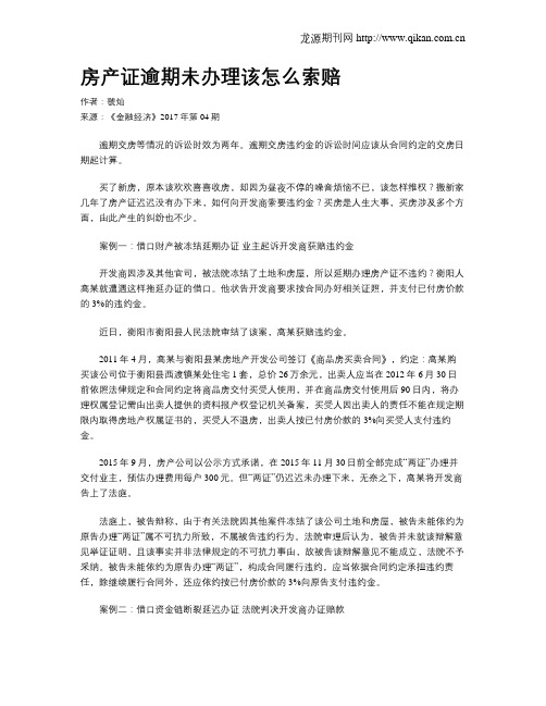 房产证逾期未办理该怎么索赔