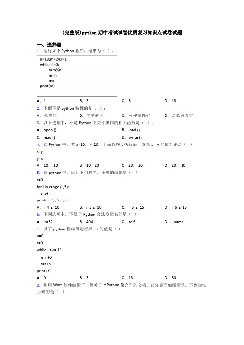 (完整版)python期中考试试卷优质复习知识点试卷试题
