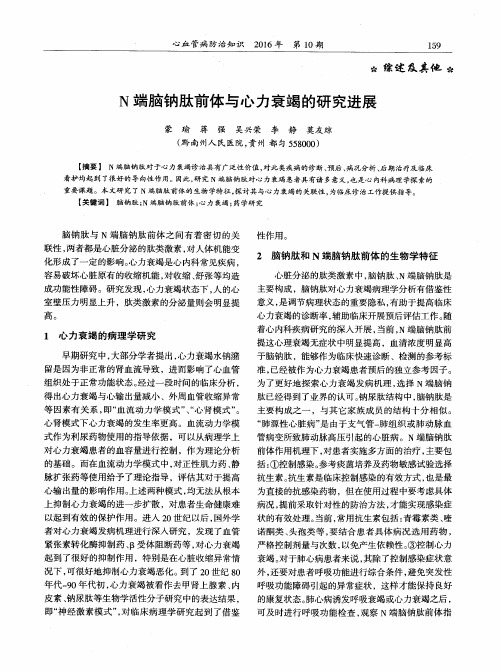 N端脑钠肽前体与心力衰竭的研究进展