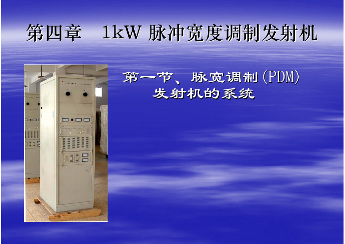 PDM发射机