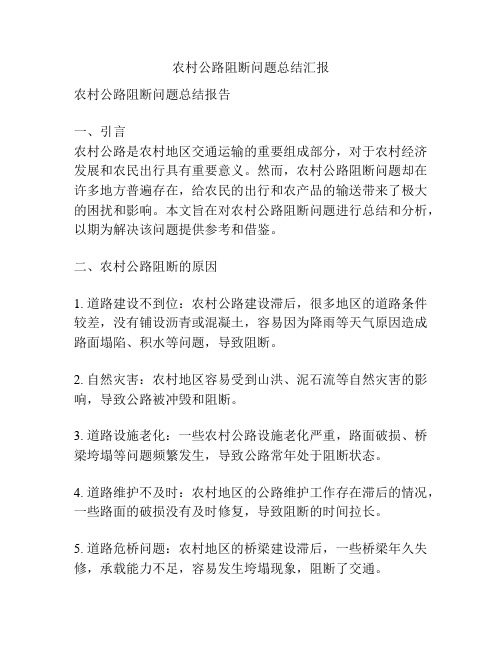 农村公路阻断问题总结汇报