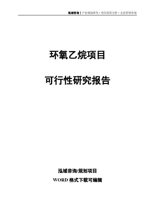 环氧乙烷项目可行性研究报告