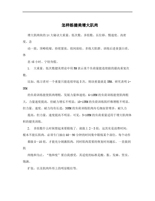 怎样练健美增大肌肉