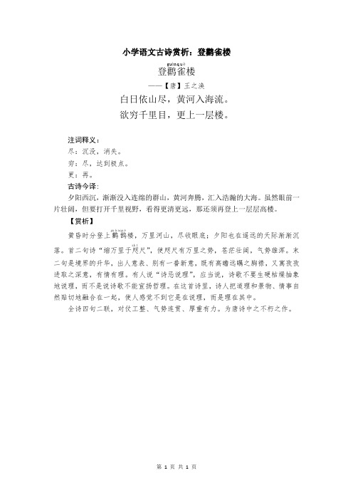 小学语文古诗赏析：登鹳雀楼
