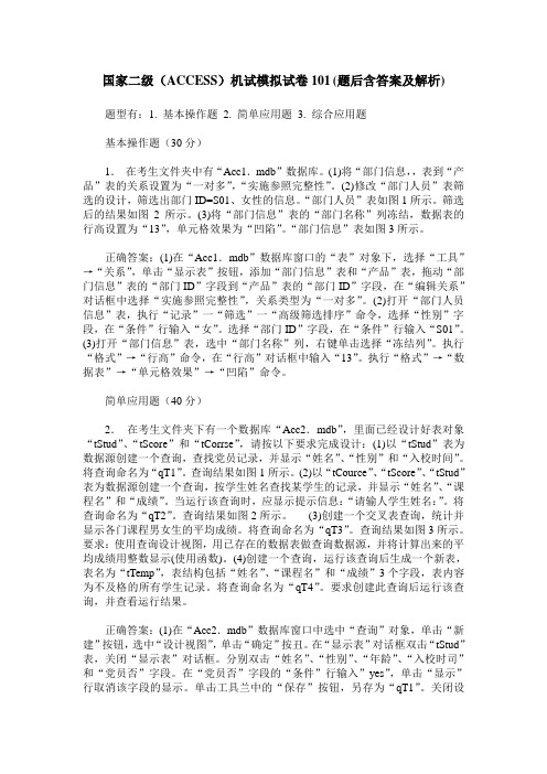 国家二级(ACCESS)机试模拟试卷101(题后含答案及解析)_0