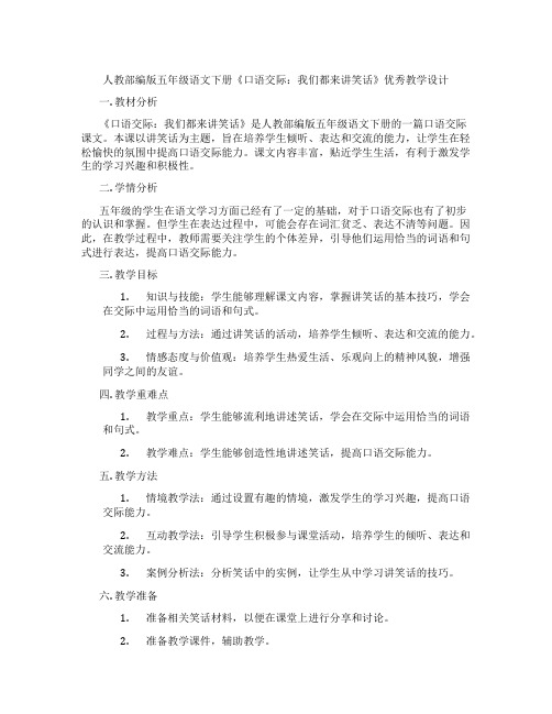 人教部编版五年级语文下册《口语交际：我们都来讲笑话》优秀教学设计