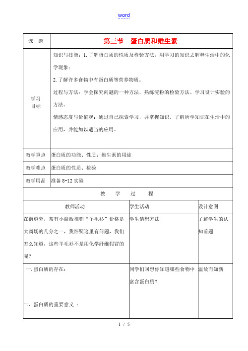 九年级化学 8.4 蛋白质和维生素教案2 沪教版