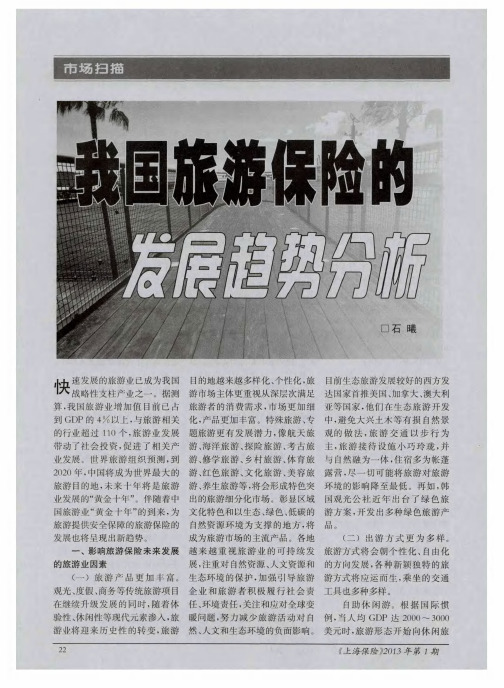 我国旅游保险的发展趋势分析