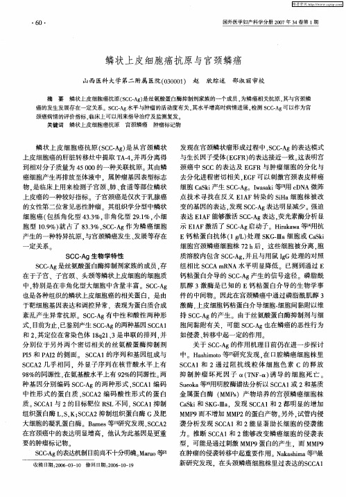 鳞状上皮细胞癌抗原与宫颈鳞癌
