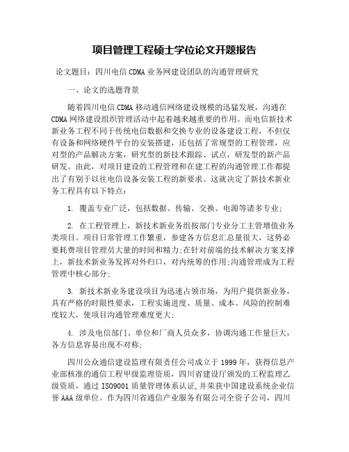 项目管理工程硕士学位论文开题报告
