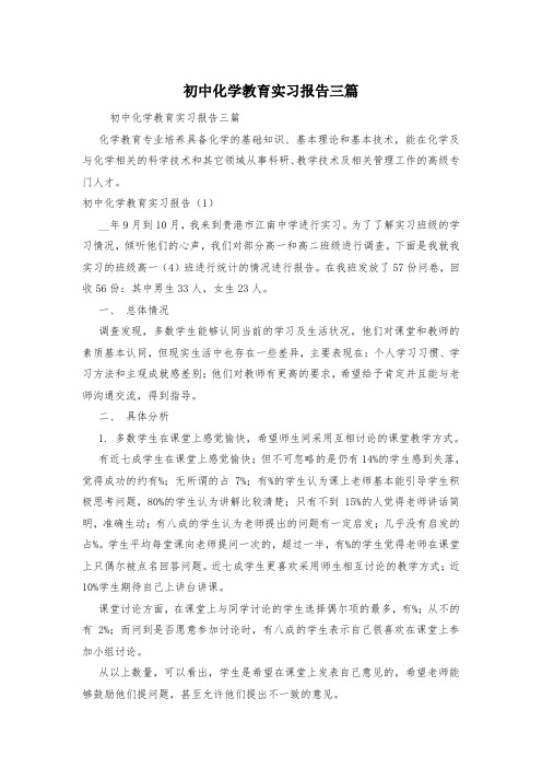 初中化学教育实习报告三篇