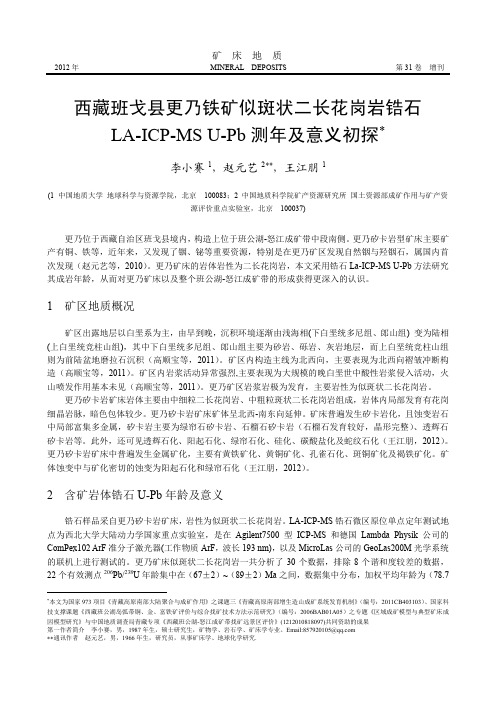 西藏班戈县更乃铁矿似斑状二长花岗岩锆石LA-ICP-MS U-Pb测年及意义初探