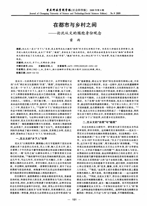 在都市与乡村之间——论沈从文的尴尬身份观念