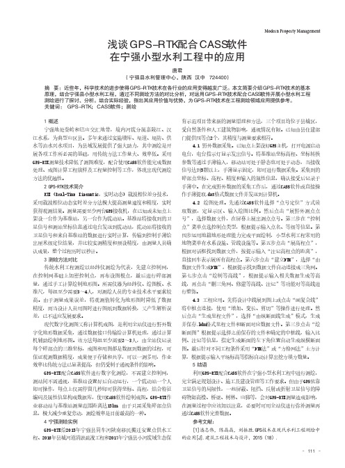 浅谈GPS-RTK配合CASS软件在宁强小型水利工程中的应用