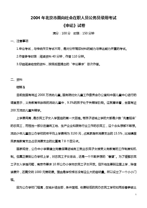 2004年北京市面向社会在职人员公务员录用考试《申论》试卷及答案