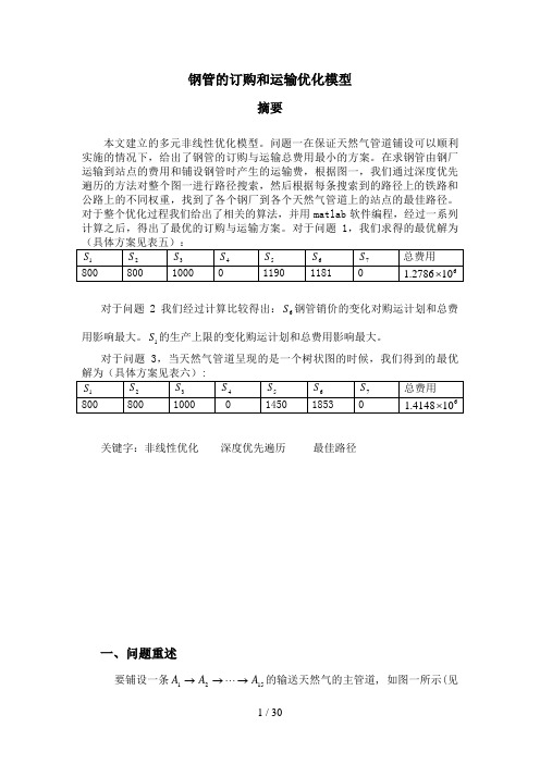 数学建模 钢管订购和运输