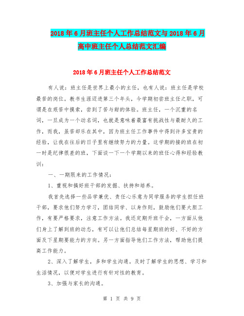 2018年6月班主任个人工作总结范文与2018年6月高中班主任个人总结范文汇编.doc