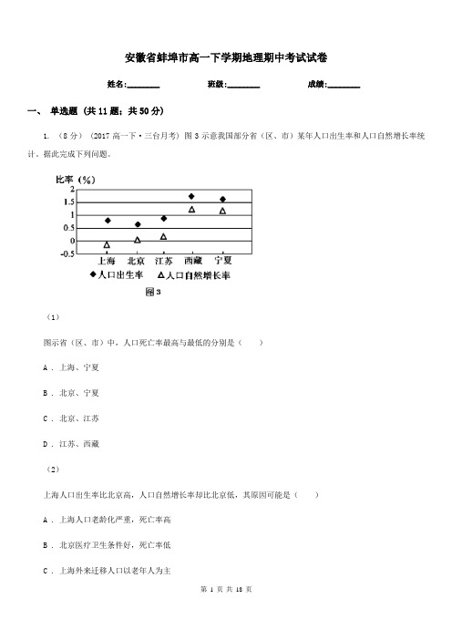 安徽省蚌埠市高一下学期地理期中考试试卷