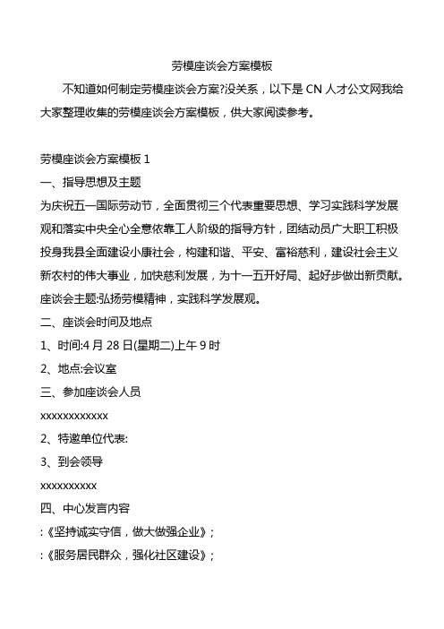 劳模座谈会方案模板.doc