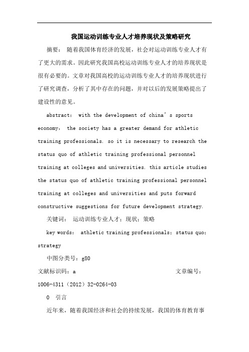 我国运动训练专业人才培养现状及策略论文