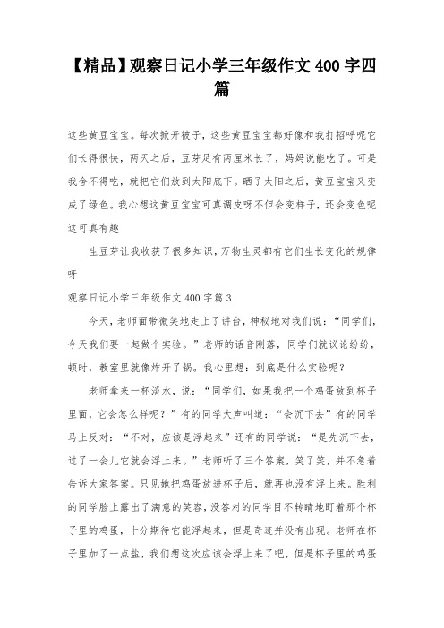 【精品】观察日记小学三年级作文400字四篇