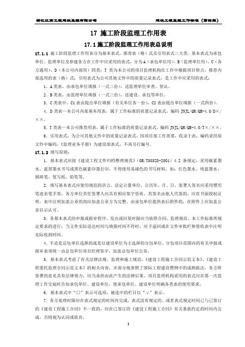 (项目管理)工程施工监理工作标准(第四版表格)