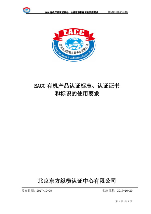 EACC有机产品认证标志、认证证书和标识的使用要求