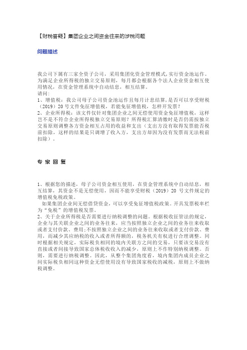 【财税答疑】集团企业之间资金往来的涉税问题