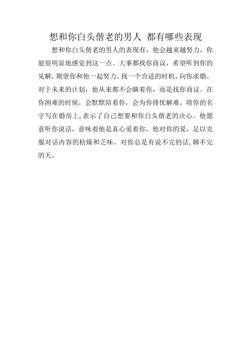想和你白头偕老的男人 都有哪些表现