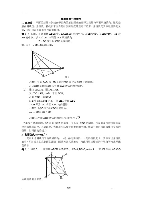 线面角的求法总结