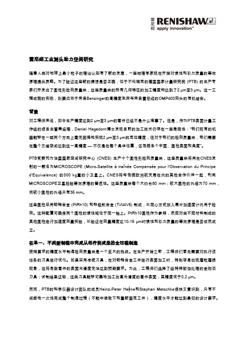 雷尼绍工业测头助力空间研究