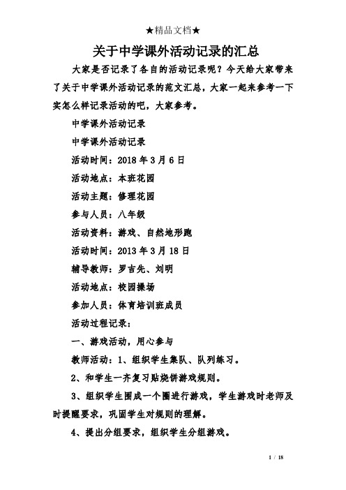 关于中学课外活动记录的汇总