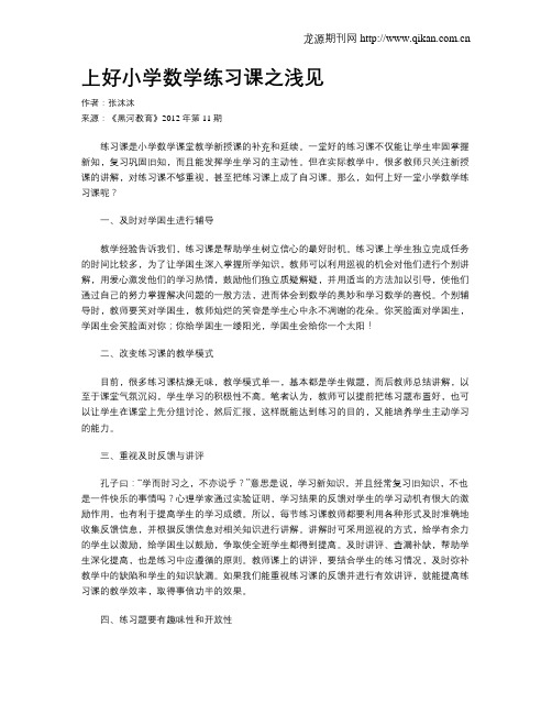 上好小学数学练习课之浅见