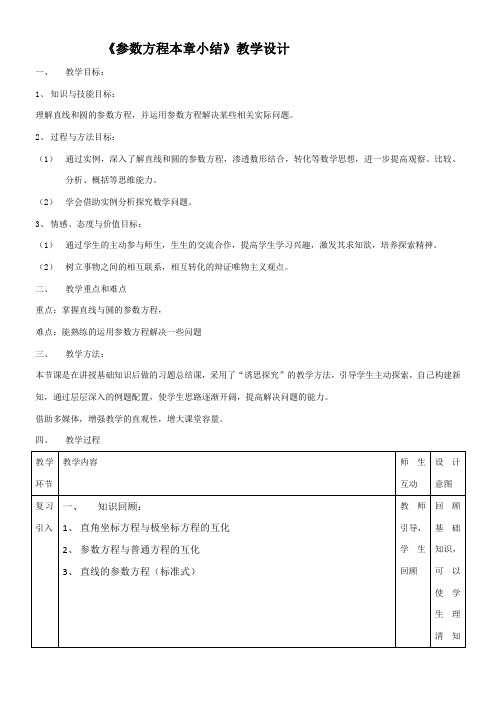 高中数学新人教版B版精品教案《人教版B高中数学选修4-4：坐标系与参数方程 [本专题的学习总结报告]》36