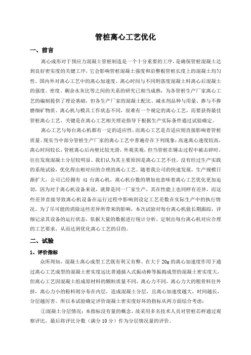 管桩离心工艺优化