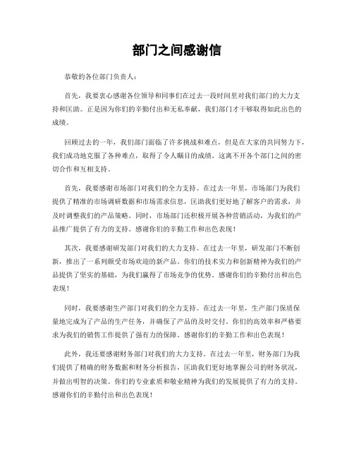 部门之间感谢信