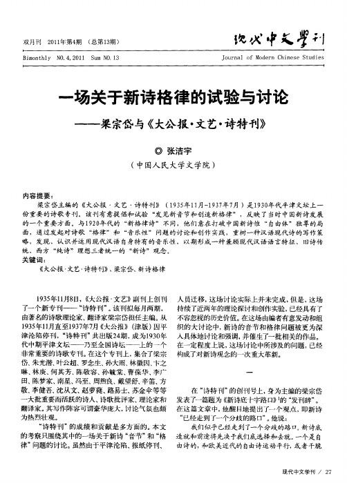 一场关于新诗格律的试验与讨论——梁宗岱与《大公报·文艺·诗特刊》
