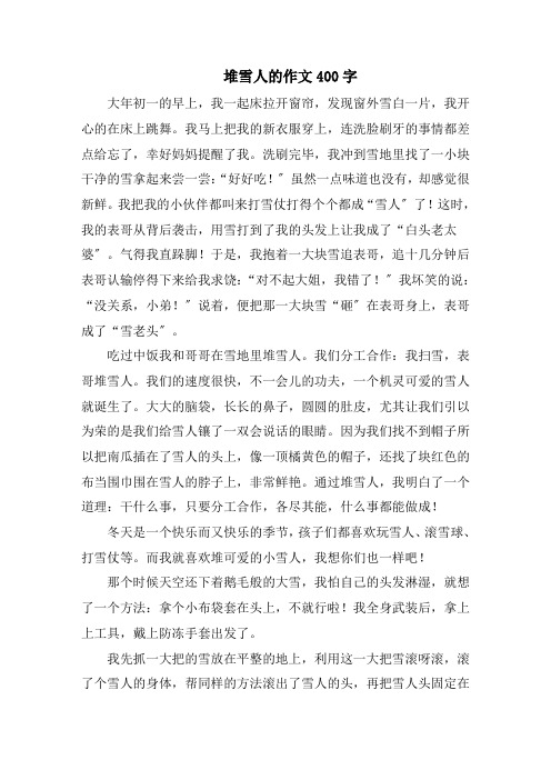 堆雪人的作文400字范文精选