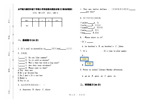 水平练习题四年级下学期小学英语期末模拟试卷II卷《标准版》