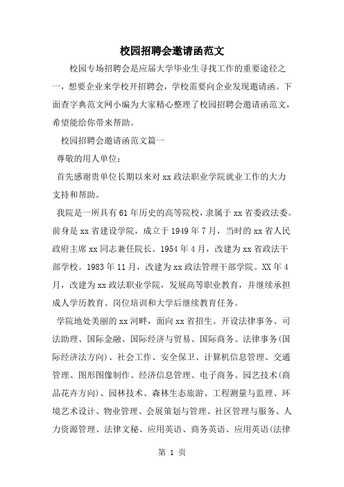 2019年校园招聘会邀请函范文-范文资料