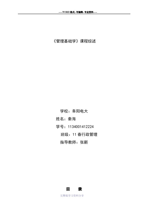管理学基础课程综述